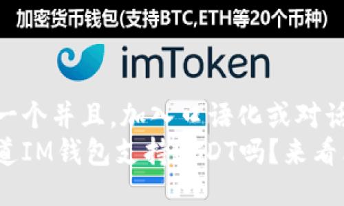 思考一个并且，加入口语化或对话感  
你知道IM钱包支持USDT吗？来看看吧！