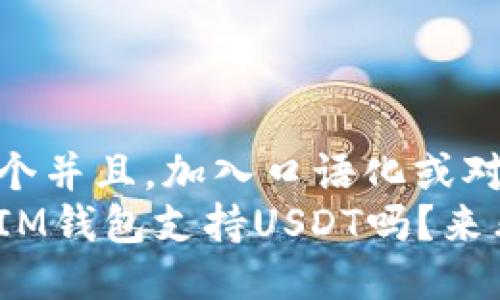 思考一个并且，加入口语化或对话感  
你知道IM钱包支持USDT吗？来看看吧！