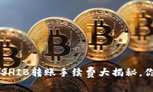 TPWallet SHIB转账手续费大揭秘，你知道了吗？
