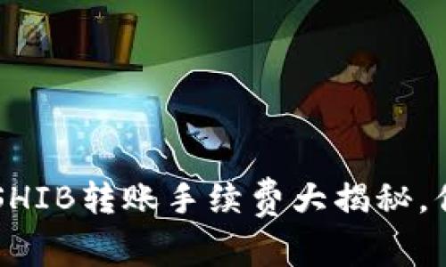 TPWallet SHIB转账手续费大揭秘，你知道了吗？