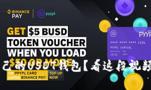 如何轻松搭建自己的USDT钱包？看这段视频，让你一学就会！