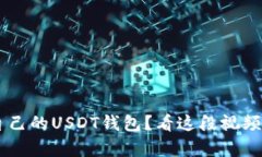 如何轻松搭建自己的USDT钱包？看这段视频，让你