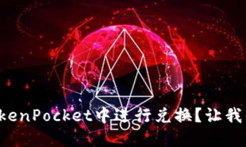 如何轻松在TokenPocket中进行兑换？让我们一步步教你！
