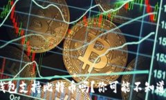   以太坊钱包支持比特币吗？你可能不知道的真相