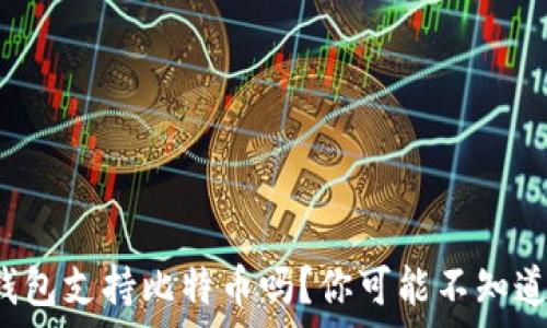 以太坊钱包支持比特币吗?你可能不知道的真相!