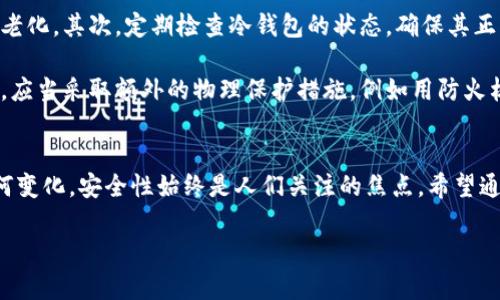   如何安全地管理你的虚拟币钱包？让我们来聊聊！ / 
 guanjianci 虚拟币钱包, 加密货币, 安全管理, 数字资产 /guanjianci 

引言：虚拟币钱包的世界
在过去的十年里，虚拟币的兴起改变了我们的金融世界。越来越多的人开始接触加密货币，而与此同时，对虚拟币钱包的理解也变得至关重要。许多人可能对虚拟币钱包的种类、使用方法、以及如何安全管理这些钱包感到不知所措。那么，什么是虚拟币钱包？它的重要性又在哪里呢？

什么是虚拟币钱包？
简单来说，虚拟币钱包是一种可以存储、接收和发送加密货币的工具。它不是像纸币那样实物存在的“钱包”，而是一种数字工具，可以分为两大类：热钱包和冷钱包。

热钱包与冷钱包的区别
热钱包是那种实时在线的虚拟币钱包，便于你随时随地进行交易。例如，手机应用和网页钱包都是热钱包。它们的便利性显而易见，但由于常在线，这也使得它们更容易受到黑客攻击。

相比之下，冷钱包则是离线的存储方式，可提供更高的安全性。常见的冷钱包包括硬件钱包和纸钱包。虽然这些钱包在交易时不够方便，但它们能有效降低被盗的风险，适合长期保存大额资产。

如何选择适合你的虚拟币钱包？
选择虚拟币钱包时，首先要考虑你的使用需求。如果你是一个频繁进行交易的人，热钱包可能是个不错的选择。但如果你打算长时间保存资产，选择冷钱包可能更为明智。

此外，还要关注钱包的安全性、使用体验以及可支持的虚拟货币种类。不同的钱包会提供不同的安全措施，例如两步验证、私钥备份等功能。

安全管理你的虚拟币钱包
随着虚拟币的普及，安全问题也日益突出。如何保护你的数字资产？下面我将分享几个安全管理虚拟币钱包的技巧。

h41. 使用强大的密码/h4
密码是防护你钱包的重要第一道防线。选择一个强大且独特的密码，包含字母、数字和特殊字符，并避免使用与你个人信息相关的常见词汇。

h42. 启用两步验证/h4
许多钱包提供两步验证功能，务必开启。这意味着在你登录时，不仅需要输入密码，还需要通过手机或邮箱接收的验证码进行验证，从而增加安全性。

h43. 定期备份钱包/h4
定期备份你的钱包信息，包括私钥和助记词，以便在丢失或设备故障时恢复资产。务必将备份储存于安全的地方，建议使用离线方式。

h44. 小心钓鱼攻击/h4
网络钓鱼是一种常见的网络攻击手段，黑客会伪装成合法的网站或服务，引导你输入个人信息。务必确认网址的真实性，辨别出潜在的危险。

可能遇到的问题
在操作虚拟币钱包的过程中，你可能会遇到一些问题，以下是两个常见的问题以及解决方案。

h4问题一：如何找回丢失的虚拟币钱包访问权限？/h4
如果你忘记了钱包的密码或者丢失了访问权限，通常可以通过恢复短语（助记词）来找回。有些钱包在创建时会让你记录一串助记词，使用这些助记词可以恢复钱包。但需注意，务必妥善保管这些助记词，不要轻易泄露。

如果你没有助记词，那么可能很难找回丢失的资产。在这种情况下，尽量联系钱包的客服，询问是否有其他恢复方式。另外，将来使用钱包时，建议定期更新密码并保持备份，以应对各种可能的风险。

h4问题二：怎样保证我的冷钱包安全？/h4
冷钱包被认为是较安全的存储方式，但也并非绝对安全。首先，要将冷钱包放置在一个安全的环境中，避免物理损坏和老化。其次，定期检查冷钱包的状态，确保其正常工作。

如果使用硬件钱包，建议购买知名品牌，并确保外观无明显损坏，因为这可能意味着产品被篡改过。而在使用纸钱包时，应当采取额外的物理保护措施，例如用防火材质的信封封存或者放在保险箱中。

结语：虚拟币钱包的未来
随着加密货币的不断发展，虚拟币钱包也在不断进化。新技术的出现将提供更好的用户体验和安全保障。无论技术如何变化，安全性始终是人们关注的焦点。希望通过这篇文章，能够帮助你更好地理解和管理自己的虚拟币钱包，保护你的数字资产。

幸福地管理你的虚拟币钱包，掌握财富的钥匙，未来始终掌握在你手中！

