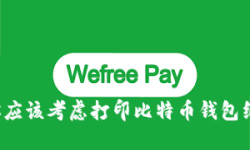 为什么你应该考虑打印比特币钱包纸质备份？