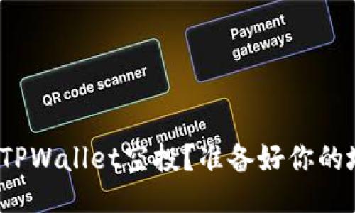 如何领取TPWallet空投？准备好你的地址了吗？