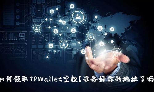 如何领取TPWallet空投？准备好你的地址了吗？