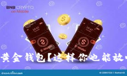 如何轻松下载比特币黄金钱包？这样你也能放心管理你的数字资产！