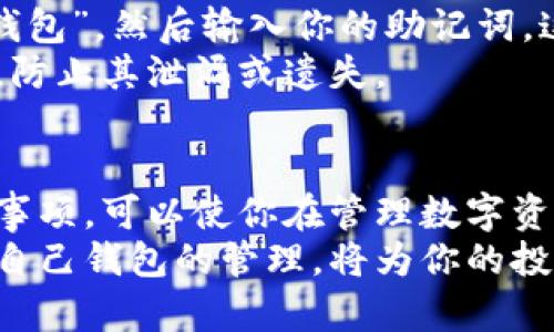   如何轻松进行TPWallet授权？一文带你了解流程和注意事项！ / 
 guanjianci TPWallet, 授权, 加密钱包, 数字资产 /guanjianci 

什么是TPWallet？
在当今数字化迅猛发展的时代，加密货币和数字资产逐渐走入我们的生活，随之而来的便是数字钱包的兴起。TPWallet作为一种新型加密钱包，不仅支持多个主流区块链，还为用户提供了安全、便捷的资产管理服务。
TPWallet的用户界面友好直观，让即使是新手用户也能轻松上手。无论你是想进行投资、交易还是管理数字资产，TPWallet都能为你提供一站式的解决方案。

为什么需要授权？
在使用TPWallet之前，你可能会听说过“授权”这个术语。简单来说，授权是你允许TPWallet访问某些功能或信息的过程。当你进行加密货币交易、管理资产时，授权可以确保你的交易得到安全和保护。
授权的必要性还在于，它可以帮助钱包与去中心化应用（DApps）进行互动，或者与其他金融服务连接。因而，理解授权过程及其重要性对于任何想要安全管理其数字资产的用户来说都是至关重要的。

TPWallet授权的步骤
TPWallet的授权过程相对简单，下面是步骤详细解析：

h41. 下载和安装TPWallet/h4
首先，确保你下载安装最新版本的TPWallet。你可以在官方网站或各大应用商店找到相关信息。安装完成后，打开应用程序准备进行授权。

h42. 创建或导入钱包/h4
启动TPWallet后，你可以选择创建一个新钱包或导入已有钱包。如果你是新用户，建议选择创建新钱包，系统将引导你完成生成助记词及设置密码等步骤。

h43. 连接到DApp或服务/h4
成功创建钱包后，你可以开始连接到各种去中心化应用。进入DApp，需要选择“连接钱包”选项。TPWallet会弹出一个授权请求窗口，显示应用需要访问的权限信息。

h44. 授权请求的确认/h4
在弹出的授权请求窗口中，你需要仔细阅读应用要求的权限。确认信息无误后，点击“确认”即可完成授权。确保你对授予的权限有清楚的理解，以避免后续潜在的隐私或安全问题。

h45. 检查授权状态/h4
授权完成后，你可以在TPWallet的设置中找到授权记录，查看各个应用的授权状态。如果你想取消某个应用的授权，可以直接在记录中操作。

注意事项
在进行TPWallet授权时，用户需要特别注意以下几点：
ul
listrong安全第一/strong：始终在安全和可信的网络环境中进行授权操作，避免使用公共Wi-Fi。/li
listrong审慎阅读权限/strong：每当菠菜应用请求你授权时，务必仔细阅读其请求的权限内容，确保不会泄露个人信息或造成资产损失。/li
listrong保持软件更新/strong：保持TPWallet及相关DApp的最新版本，以获得最佳的安全性能和用户体验。/li
listrong备份钱包信息/strong：在创建钱包时务必妥善保存助记词及私钥，备份可以为你提供双重安全保障。/li
/ul

常见问题解答
h4问题一：如果我不再需要某个已授权的DApp，我该如何取消授权？/h4
如果你决定不再使用某个DApp，可以轻松取消该应用的授权。在TPWallet中，进入设置页面，找到“授权记录”。系统将列出所有已授权的应用。在需要取消的应用旁边，通常会有“取消授权”或“撤销权限”的选项。确认后，系统将立即取消该应用的访问权限。
切记，取消授权意味着该DApp将无法再访问你的钱包，所有基于该授权的功能将不再可用。因此，在执行此操作前，要确保你不再需要该服务的功能。

h4问题二：如果我忘记了TPWallet的密码或私钥，该怎么恢复我的钱包？/h4
如果你忘记了钱包密码，TPWallet提供了通过助记词恢复钱包的功能。在新设备或TPWallet重装后，选择“导入钱包”，然后输入你的助记词。这将恢复你的钱包，但应确保助记词的安全，任何获取该助记词的人都有访问你钱包的权限。
至于私钥，一旦丢失就无法恢复，因此我们提醒用户在创建钱包后及时备份该信息。务必在安全的地方存储私钥，防止其泄漏或遗失。

总结
TPWallet无需繁复的操作，用户只需通过简单的几个步骤即可完成对DApp的授权。了解其授权流程及相关注意事项，可以使你在管理数字资产时更加安心。通过对于各个应用授权的合理控制，也能够提升你的资产安全性。
要记住，数字资产管理安全与否往往取决于用户自己的防范意识。在这个充满机遇与挑战的加密货币世界，做好自己钱包的管理，将为你的投资之路保驾护航。