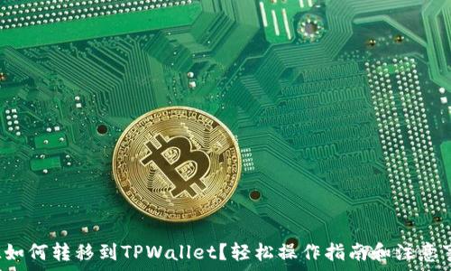 รายชื่อบทความ
FIL如何转移到TPWallet？轻松操作指南和注意事项