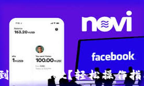 รายชื่อบทความ
FIL如何转移到TPWallet？轻松操作指南和注意事项