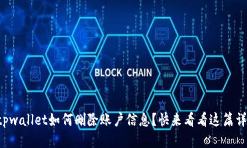 想知道tpwallet如何删除账户信息？快来看看这篇详细教程！