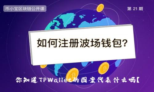 你知道TPWallet的图案代表什么吗？