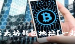 如何获取以太坊钱包地址？一起来看看吧！