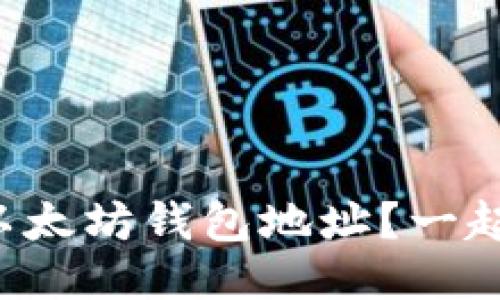 如何获取以太坊钱包地址？一起来看看吧！