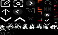 冷钱包收USDT最好的选择是什么？