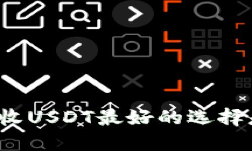 冷钱包收USDT最好的选择是什么？