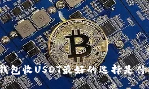 冷钱包收USDT最好的选择是什么？