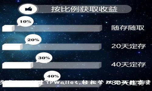 一步步教你创建TPWallet，轻松管理你的数字资产！