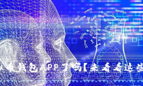 你选对虚拟币钱包APP了吗？来看看这些实用建议！