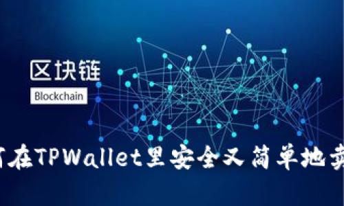如何在TPWallet里安全又简单地卖币？