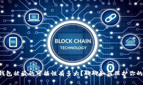 比特币热钱包被盗的可能性有多大？聊聊如何保护你的数字资产！