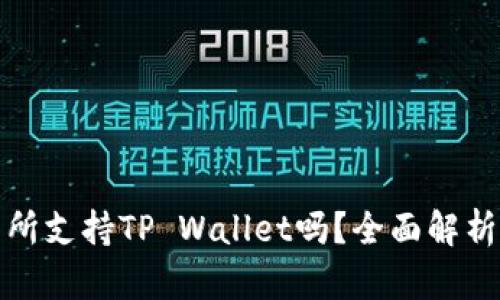 抹茶交易所支持TP Wallet吗？全面解析带你解答