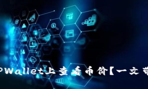 如何在TPWallet上查看币价？一文带你了解！