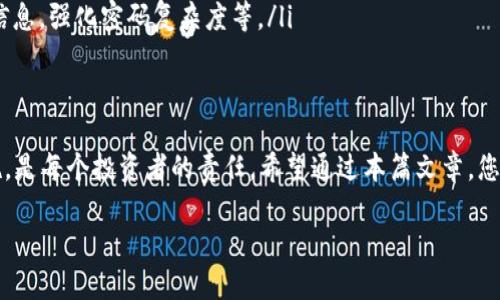 baotai区块链钱包安全吗？让我们来聊聊！/baotai
区块链, 钱包, 安全性, 加密货币/guanjianci

引言：为什么讨论区块链钱包的安全性
在数字货币的世界中，区块链钱包犹如一个安全的保险箱，存放着各种加密资产。然而，随着加密货币的普及，越来越多的人开始关注区块链钱包的安全性问题。一旦出现泄露、盗窃或黑客攻击，用户的资金将面临巨大的风险。因此，理解区块链钱包的安全特性和潜在威胁，对于每一个投资者来说至关重要。

什么是区块链钱包？
在深入探讨安全性之前，我们必须先了解什么是区块链钱包。简单来说，它是一种存储和管理数字资产的工具，用于接收、发送和存储加密货币。区块链钱包分为热钱包和冷钱包两种类型。
ul
    listrong热钱包/strong：这些钱包连接到互联网，方便进行快速交易，比如手机应用和在线平台。尽管使用便捷，但由于在线连通性，它们面临较高的安全风险。/li
    listrong冷钱包/strong：这些钱包不与互联网连接，更适合长期存储和保护大量资产。例如，硬件钱包和纸钱包。这类钱包由于与互联网的隔离，大幅降低了被黑客攻击的风险。/li
/ul

区块链钱包的安全性特点
区块链钱包的安全性主要取决于以下几个因素：
ul
    listrong加密技术/strong：现代区块链钱包通常采用高强度的加密算法，保护用户私钥不被恶意攻击者获取。只有持有私钥的人才能控制钱包中的资产。/li
    listrong多重签名/strong：一些钱包支持多重签名功能，即对特定的操作需要多个密钥进行确认。这种机制大幅提高了资金的安全性，降低了单点故障带来的风险。/li
    listrong用户权限管理/strong：用户可以设置不同权限，限制他人对钱包的访问。例如，家庭成员可能会有不同的访问级别，以保护资产。/li
/ul

潜在的安全威胁
尽管许多区块链钱包具有高强度的安全设计，用户仍需了解各种潜在威胁，以便采取必要的预防措施：
ul
    listrong黑客攻击/strong：在过去几年中，许多交易所和在线钱包遭遇了黑客的袭击，导致用户资产丢失。使用热钱包时必须提高警惕，确保选择知名且安全的钱包服务。/li
    listrong钓鱼攻击/strong：攻击者通过伪造网站或应用程序，诱导用户输入私钥或密码。一旦用户不慎上当，资产将无可挽回地被盗用。/li
    listrong硬件故障/strong：冷钱包虽然相对安全，但也存在丢失、损坏的风险。用户应该定期备份重要信息，确保在丢失设备时仍能找回资产。/li
/ul

如何提高区块链钱包的安全性
用户可以采取以下措施以增强其区块链钱包的安全性：
ul
    listrong选择信誉良好的钱包/strong：确保所选钱包拥有良好的安全纪录和用户评价。调查开发团队的背景，并优先选择开源项目。/li
    listrong启用两步验证/strong：尽量启用两步验证功能，以防止未授权访问。即便攻击者获取了用户密码，仍需Authenticator应用生成的动态验证码。/li
    listrong定期更新软件/strong：钱包软件和操作系统的定期更新可以修复已知的安全漏洞，保障用户的资金安全。/li
    listrong谨慎处理私钥/strong：私钥就如同通往钱包的大门，切勿以任何方式分享。建议不要将私钥存储在云端，务必采用离线存储方式。/li
/ul

相关问题思考
讨论完以上内容后，可能会有两个关键问题浮现：
ul
    li问题一：如何选择一个安全的区块链钱包？/li
    li问题二：当区块链钱包遭遇安全事件时该如何处理？/li
/ul

问题一：如何选择一个安全的区块链钱包？
选择一个安全的区块链钱包需要进行一些深入的调查和思考。以下是一些关键宇宙：
ul
    listrong研究背景和声誉/strong：了解钱包的开发团队及其信誉是非常重要的。像Bitcoin、Ethereum这样成熟的项目通常会被更多的人信任。/li
    listrong看用户评论和评分/strong：通过查看用户评价和社区讨论，了解钱包的安全性和稳定性。拥有良好用户反馈的钱包可能更值得信赖。/li
    listrong评估安全特性/strong：仔细检查钱包的安全特性，比如是否支持多重签名，是否定期发布安全更新等。这些都是关键的指标。/li
    listrong测试易用性/strong：用户界面的友好程度直接影响投资者的使用体验。尽量选择操作简单、易于上手的钱包。/li
/ul

问题二：当区块链钱包遭遇安全事件时该如何处理？
如果您的区块链钱包遭遇安全事件，迅速采取行动至关重要。以下是一些建议：
ul
    listrong立即更改密码和启用两步验证/strong：即使您怀疑您的账户受到威胁，也要更改密码并启用更高级的安全功能。/li
    listrong联系钱包服务提供商/strong：很多钱包服务会提供客户支持，及时联系他们，报告问题。如果他们检测到可疑活动，可能会锁定您的账户以保护您的资金。/li
    listrong监控账户活动/strong：定期检查账户活动，及时发现异常。若发现未授权的交易，应立刻采取相应措施。/li
    listrong学习教训并改进安全措施/strong：分析事件原因并加强未来的安全措施，避免再次受到伤害。例如，定期备份重要信息，强化密码复杂度等。/li
/ul

结语：主动保护自己
在这个充满机遇与挑战的加密货币时代，用户必须主动保护自己的资产安全。选择一个安全的区块链钱包并采取必要的安全措施，是每个投资者的责任。希望通过本篇文章，您能更全面地理解区块链钱包的安全性，从而做出更明智的投资决策。投资加密货币固然充满潜力，但安全才是让您安心的前提。

当然，知识是保护自己最有力的武器，持续学习、保持警惕，才能更好地掌握这个快速变化的数字世界。