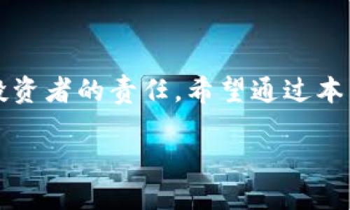 baotai区块链钱包安全吗？让我们来聊聊！/baotai
区块链, 钱包, 安全性, 加密货币/guanjianci

引言：为什么讨论区块链钱包的安全性
在数字货币的世界中，区块链钱包犹如一个安全的保险箱，存放着各种加密资产。然而，随着加密货币的普及，越来越多的人开始关注区块链钱包的安全性问题。一旦出现泄露、盗窃或黑客攻击，用户的资金将面临巨大的风险。因此，理解区块链钱包的安全特性和潜在威胁，对于每一个投资者来说至关重要。

什么是区块链钱包？
在深入探讨安全性之前，我们必须先了解什么是区块链钱包。简单来说，它是一种存储和管理数字资产的工具，用于接收、发送和存储加密货币。区块链钱包分为热钱包和冷钱包两种类型。
ul
    listrong热钱包/strong：这些钱包连接到互联网，方便进行快速交易，比如手机应用和在线平台。尽管使用便捷，但由于在线连通性，它们面临较高的安全风险。/li
    listrong冷钱包/strong：这些钱包不与互联网连接，更适合长期存储和保护大量资产。例如，硬件钱包和纸钱包。这类钱包由于与互联网的隔离，大幅降低了被黑客攻击的风险。/li
/ul

区块链钱包的安全性特点
区块链钱包的安全性主要取决于以下几个因素：
ul
    listrong加密技术/strong：现代区块链钱包通常采用高强度的加密算法，保护用户私钥不被恶意攻击者获取。只有持有私钥的人才能控制钱包中的资产。/li
    listrong多重签名/strong：一些钱包支持多重签名功能，即对特定的操作需要多个密钥进行确认。这种机制大幅提高了资金的安全性，降低了单点故障带来的风险。/li
    listrong用户权限管理/strong：用户可以设置不同权限，限制他人对钱包的访问。例如，家庭成员可能会有不同的访问级别，以保护资产。/li
/ul

潜在的安全威胁
尽管许多区块链钱包具有高强度的安全设计，用户仍需了解各种潜在威胁，以便采取必要的预防措施：
ul
    listrong黑客攻击/strong：在过去几年中，许多交易所和在线钱包遭遇了黑客的袭击，导致用户资产丢失。使用热钱包时必须提高警惕，确保选择知名且安全的钱包服务。/li
    listrong钓鱼攻击/strong：攻击者通过伪造网站或应用程序，诱导用户输入私钥或密码。一旦用户不慎上当，资产将无可挽回地被盗用。/li
    listrong硬件故障/strong：冷钱包虽然相对安全，但也存在丢失、损坏的风险。用户应该定期备份重要信息，确保在丢失设备时仍能找回资产。/li
/ul

如何提高区块链钱包的安全性
用户可以采取以下措施以增强其区块链钱包的安全性：
ul
    listrong选择信誉良好的钱包/strong：确保所选钱包拥有良好的安全纪录和用户评价。调查开发团队的背景，并优先选择开源项目。/li
    listrong启用两步验证/strong：尽量启用两步验证功能，以防止未授权访问。即便攻击者获取了用户密码，仍需Authenticator应用生成的动态验证码。/li
    listrong定期更新软件/strong：钱包软件和操作系统的定期更新可以修复已知的安全漏洞，保障用户的资金安全。/li
    listrong谨慎处理私钥/strong：私钥就如同通往钱包的大门，切勿以任何方式分享。建议不要将私钥存储在云端，务必采用离线存储方式。/li
/ul

相关问题思考
讨论完以上内容后，可能会有两个关键问题浮现：
ul
    li问题一：如何选择一个安全的区块链钱包？/li
    li问题二：当区块链钱包遭遇安全事件时该如何处理？/li
/ul

问题一：如何选择一个安全的区块链钱包？
选择一个安全的区块链钱包需要进行一些深入的调查和思考。以下是一些关键宇宙：
ul
    listrong研究背景和声誉/strong：了解钱包的开发团队及其信誉是非常重要的。像Bitcoin、Ethereum这样成熟的项目通常会被更多的人信任。/li
    listrong看用户评论和评分/strong：通过查看用户评价和社区讨论，了解钱包的安全性和稳定性。拥有良好用户反馈的钱包可能更值得信赖。/li
    listrong评估安全特性/strong：仔细检查钱包的安全特性，比如是否支持多重签名，是否定期发布安全更新等。这些都是关键的指标。/li
    listrong测试易用性/strong：用户界面的友好程度直接影响投资者的使用体验。尽量选择操作简单、易于上手的钱包。/li
/ul

问题二：当区块链钱包遭遇安全事件时该如何处理？
如果您的区块链钱包遭遇安全事件，迅速采取行动至关重要。以下是一些建议：
ul
    listrong立即更改密码和启用两步验证/strong：即使您怀疑您的账户受到威胁，也要更改密码并启用更高级的安全功能。/li
    listrong联系钱包服务提供商/strong：很多钱包服务会提供客户支持，及时联系他们，报告问题。如果他们检测到可疑活动，可能会锁定您的账户以保护您的资金。/li
    listrong监控账户活动/strong：定期检查账户活动，及时发现异常。若发现未授权的交易，应立刻采取相应措施。/li
    listrong学习教训并改进安全措施/strong：分析事件原因并加强未来的安全措施，避免再次受到伤害。例如，定期备份重要信息，强化密码复杂度等。/li
/ul

结语：主动保护自己
在这个充满机遇与挑战的加密货币时代，用户必须主动保护自己的资产安全。选择一个安全的区块链钱包并采取必要的安全措施，是每个投资者的责任。希望通过本篇文章，您能更全面地理解区块链钱包的安全性，从而做出更明智的投资决策。投资加密货币固然充满潜力，但安全才是让您安心的前提。

当然，知识是保护自己最有力的武器，持续学习、保持警惕，才能更好地掌握这个快速变化的数字世界。