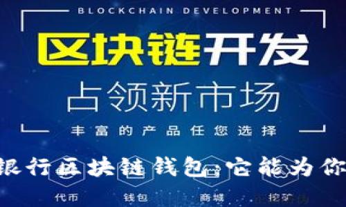 了解美国银行区块链钱包：它能为你带来什么？