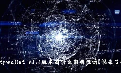 你知道tpwallet v1.1版本有什么新特性吗？快来了解一下！