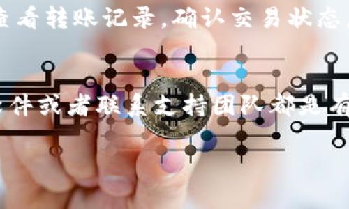 jiaotitpwallet转账不显示记录？让我们一起来解决这个问题！/jiaoti
tpwallet, 转账, 不显示, 记录/guanjianci

一、tpwallet转账不显示记录的常见原因
在使用tpwallet进行转账时，用户偶尔会遇到转账记录不显示的情况。这种情况可能让人感到焦虑，不知道自己的资金是否安全，是否成功转账。以下是一些常见原因，帮助你更好地理解这一问题：
1. **网络问题**：如果在转账过程中网络连接不稳定，可能导致转账记录未能及时更新。确保你的网络连接良好，尝试重新连接后查看是否有更新。
2. **系统维护**：tpwallet可能正在进行系统维护或升级，导致某些功能无法正常使用。这种情况下，你可以查看官方社交媒体或社区公告，了解维护的时间和影响。
3. **区块链确认**：对于加密货币而言，转账通常需要在区块链上得到确认。在交易繁忙的时段，确认时间可能延长，这也会导致你在钱包中看不到转账记录。
4. **软件故障**：有时候，钱包应用本身可能会出现bug或故障，导致显示问题。你可以尝试重启应用，或是卸载后重新安装。

二、如何解决tpwallet转账不显示记录的问题
面对转账记录不显示的情况，用户可以采取一些步骤来逐步解决问题：
1. **检查网络连接**：如前所述，确保你有一个稳定的网络连接。可以尝试切换至移动数据或重启路由器，以排除网络故障的可能性。
2. **查看交易状态**：如果转账是通过以太坊、比特币等加密货币进行的，可以通过区块链浏览器查询交易ID（txid）的状态。这将告诉你交易是否成功，以及目前的确认状态。
3. **重启应用**：有时候，简单地重启应用可以解决软件故障。尝试退出应用，然后再次打开，查看转账记录是否更新。
4. **更新应用**：确保你使用的是tpwallet的最新版本，更新版本可以修复许多已知问题。可以在应用商店中检查更新并下载安装最新版本。
5. **联系支持团队**：如果经过以上步骤仍然没有解决问题，建议你联系tpwallet的客服支持，反馈问题并获取专业的帮助。他们能够提供更详细的信息和指导。

三、确保你的转账安全
转账记录的问题有时会让用户担心资金的安全。在使用tpwallet时，你可以采取一些措施来增强安全性：
1. **启用双重验证**：确保你的账户启用了双重验证（2FA），这将为你的账户提供额外的安全，它需要你在登录时输入额外的验证码。
2. **使用强密码**：选择一个复杂且独特的密码，避免使用常见的密码组合，以防止恶意攻击。
3. **定期检查交易记录**：定期查看你的账户交易记录，以确保没有未经授权的转账。如果发现异常，立即联系支持团队。
4. **保持软件更新**：更新你的手机操作系统和应用，以防止漏洞被黑客利用。

四、常见的用户疑问
h41. tpwallet转账被拒绝了，怎么办？/h4
转账被拒绝通常是由于多种原因，例如余额不足、网络问题等。首先，检查你的账户余额和网络状态。如果确认余额充足而且网络连接正常，可能是服务提供商的问题。你可以尝试再次发起转账，或是联系tpwallet客服，询问具体原因。

h42. 如果我的转账依然不显示，我该如何确认资金安全？/h4
如果转账未显示，最重要的是确保你的私钥和助记词的安全。任何时候都不要将这些信息泄露给他人。如果担心资金安全，可以尝试通过区块链浏览器查看转账记录，确认交易状态。此外，保持自己的设备安全，定期更新钱包软件，避免使用公共Wi-Fi时交易，确保资金安全。

总结
转账记录不显示可能是由于多种原因造成的，但不用担心，大多数情况下可以通过一些简单的步骤解决。确保网络连接、查看交易状态、重启应用、更新软件或者联系支持团队都是有效的解决办法。同时，增强安全性措施，确保资金的安全也是非常重要的。希望这些信息能帮助你更好地使用tpwallet，保障你的资产安全和交易顺利。 

如果你还有其它问题或者想进一步了解tpwallet的使用技巧，欢迎随时交流！