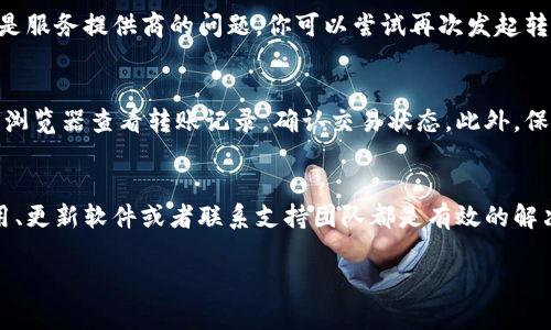 jiaotitpwallet转账不显示记录？让我们一起来解决这个问题！/jiaoti
tpwallet, 转账, 不显示, 记录/guanjianci

一、tpwallet转账不显示记录的常见原因
在使用tpwallet进行转账时，用户偶尔会遇到转账记录不显示的情况。这种情况可能让人感到焦虑，不知道自己的资金是否安全，是否成功转账。以下是一些常见原因，帮助你更好地理解这一问题：
1. **网络问题**：如果在转账过程中网络连接不稳定，可能导致转账记录未能及时更新。确保你的网络连接良好，尝试重新连接后查看是否有更新。
2. **系统维护**：tpwallet可能正在进行系统维护或升级，导致某些功能无法正常使用。这种情况下，你可以查看官方社交媒体或社区公告，了解维护的时间和影响。
3. **区块链确认**：对于加密货币而言，转账通常需要在区块链上得到确认。在交易繁忙的时段，确认时间可能延长，这也会导致你在钱包中看不到转账记录。
4. **软件故障**：有时候，钱包应用本身可能会出现bug或故障，导致显示问题。你可以尝试重启应用，或是卸载后重新安装。

二、如何解决tpwallet转账不显示记录的问题
面对转账记录不显示的情况，用户可以采取一些步骤来逐步解决问题：
1. **检查网络连接**：如前所述，确保你有一个稳定的网络连接。可以尝试切换至移动数据或重启路由器，以排除网络故障的可能性。
2. **查看交易状态**：如果转账是通过以太坊、比特币等加密货币进行的，可以通过区块链浏览器查询交易ID（txid）的状态。这将告诉你交易是否成功，以及目前的确认状态。
3. **重启应用**：有时候，简单地重启应用可以解决软件故障。尝试退出应用，然后再次打开，查看转账记录是否更新。
4. **更新应用**：确保你使用的是tpwallet的最新版本，更新版本可以修复许多已知问题。可以在应用商店中检查更新并下载安装最新版本。
5. **联系支持团队**：如果经过以上步骤仍然没有解决问题，建议你联系tpwallet的客服支持，反馈问题并获取专业的帮助。他们能够提供更详细的信息和指导。

三、确保你的转账安全
转账记录的问题有时会让用户担心资金的安全。在使用tpwallet时，你可以采取一些措施来增强安全性：
1. **启用双重验证**：确保你的账户启用了双重验证（2FA），这将为你的账户提供额外的安全，它需要你在登录时输入额外的验证码。
2. **使用强密码**：选择一个复杂且独特的密码，避免使用常见的密码组合，以防止恶意攻击。
3. **定期检查交易记录**：定期查看你的账户交易记录，以确保没有未经授权的转账。如果发现异常，立即联系支持团队。
4. **保持软件更新**：更新你的手机操作系统和应用，以防止漏洞被黑客利用。

四、常见的用户疑问
h41. tpwallet转账被拒绝了，怎么办？/h4
转账被拒绝通常是由于多种原因，例如余额不足、网络问题等。首先，检查你的账户余额和网络状态。如果确认余额充足而且网络连接正常，可能是服务提供商的问题。你可以尝试再次发起转账，或是联系tpwallet客服，询问具体原因。

h42. 如果我的转账依然不显示，我该如何确认资金安全？/h4
如果转账未显示，最重要的是确保你的私钥和助记词的安全。任何时候都不要将这些信息泄露给他人。如果担心资金安全，可以尝试通过区块链浏览器查看转账记录，确认交易状态。此外，保持自己的设备安全，定期更新钱包软件，避免使用公共Wi-Fi时交易，确保资金安全。

总结
转账记录不显示可能是由于多种原因造成的，但不用担心，大多数情况下可以通过一些简单的步骤解决。确保网络连接、查看交易状态、重启应用、更新软件或者联系支持团队都是有效的解决办法。同时，增强安全性措施，确保资金的安全也是非常重要的。希望这些信息能帮助你更好地使用tpwallet，保障你的资产安全和交易顺利。 

如果你还有其它问题或者想进一步了解tpwallet的使用技巧，欢迎随时交流！