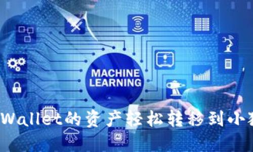 如何将TPWallet的资产轻松转移到小狐狸钱包？