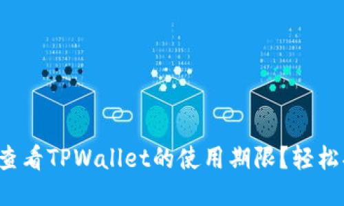 如何查看TPWallet的使用期限？轻松搞定！