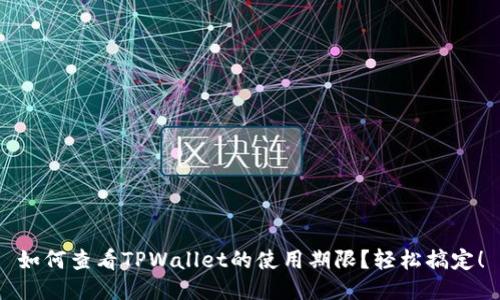 如何查看TPWallet的使用期限？轻松搞定！