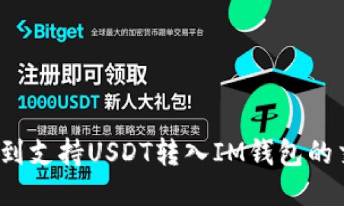 如何找到支持USDT转入IM钱包的交易所？