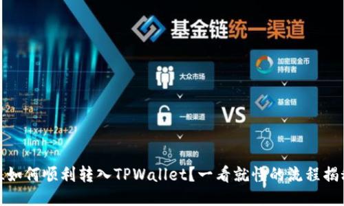 FiL如何顺利转入TPWallet？一看就懂的流程揭秘！