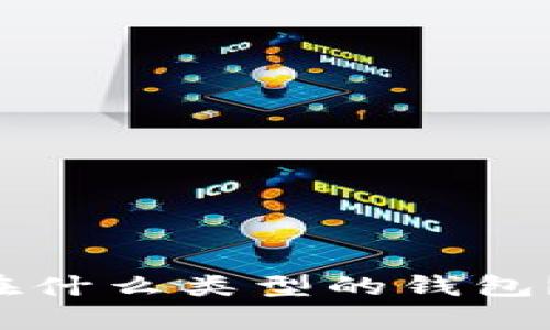 比特币可以存在什么类型的钱包？让我们来聊聊！