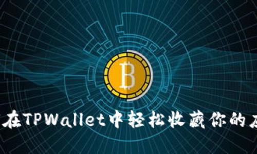 如何在TPWallet中轻松收藏你的应用？