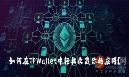 如何在TPWallet中轻松收藏你的应用？