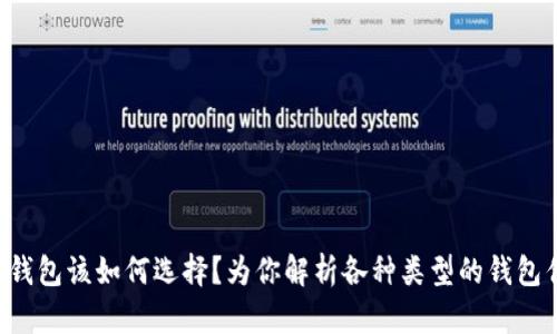 比特币钱包该如何选择？为你解析各种类型的钱包优缺点！