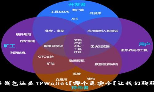 火币钱包还是TPWallet？哪个更安全？让我们聊聊吧！