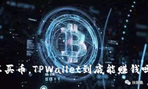 不买币，TPWallet到底能赚钱吗？
