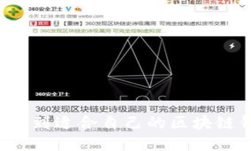 怎么找到适合自己的区块链钱包？