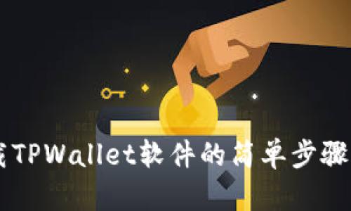 安卓手机下载TPWallet软件的简单步骤，快来试试吧！