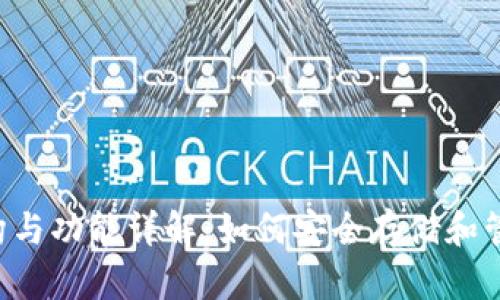 TPWallet结构与功能详解：如何安全存储和管理数字资产？